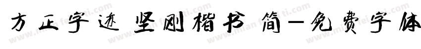 方正字迹 坚刚楷书 简字体转换